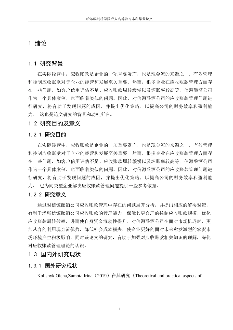 25年WP信源酿酒公司应收账款管理问题-约12227字符.docx_第4页