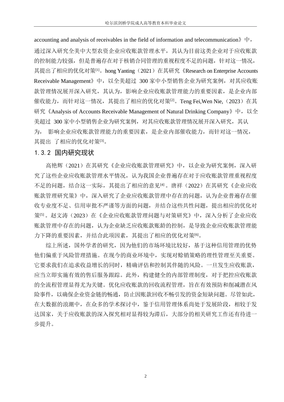 25年WP信源酿酒公司应收账款管理问题-约12227字符.docx_第5页