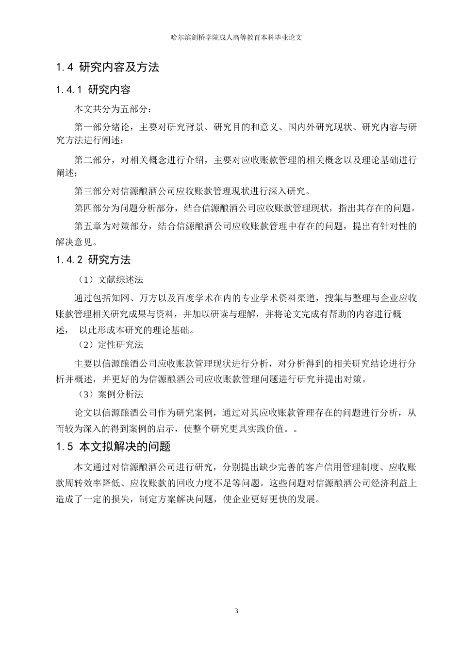 25年WP信源酿酒公司应收账款管理问题-约12227字符.docx_第6页