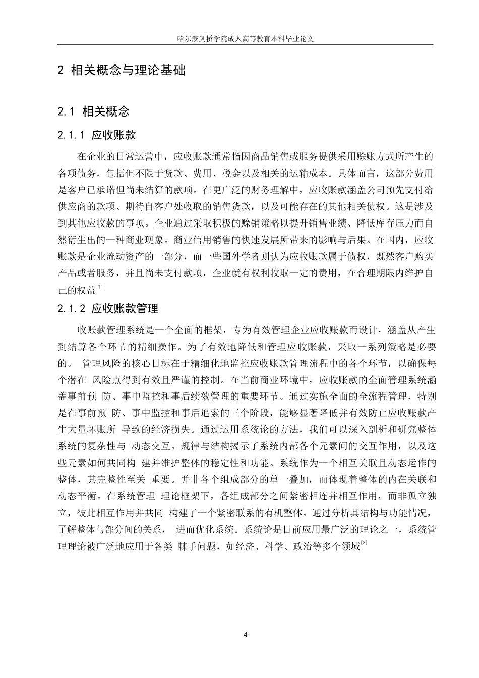 25年WP信源酿酒公司应收账款管理问题-约12227字符.docx_第7页