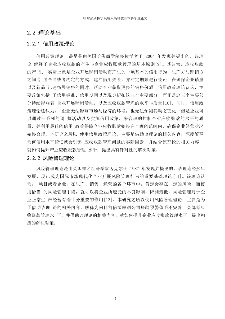 25年WP信源酿酒公司应收账款管理问题-约12227字符.docx_第8页