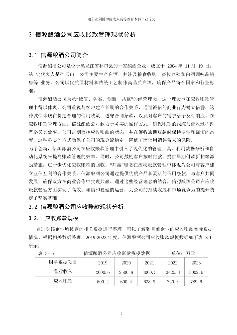 25年WP信源酿酒公司应收账款管理问题-约12227字符.docx_第9页