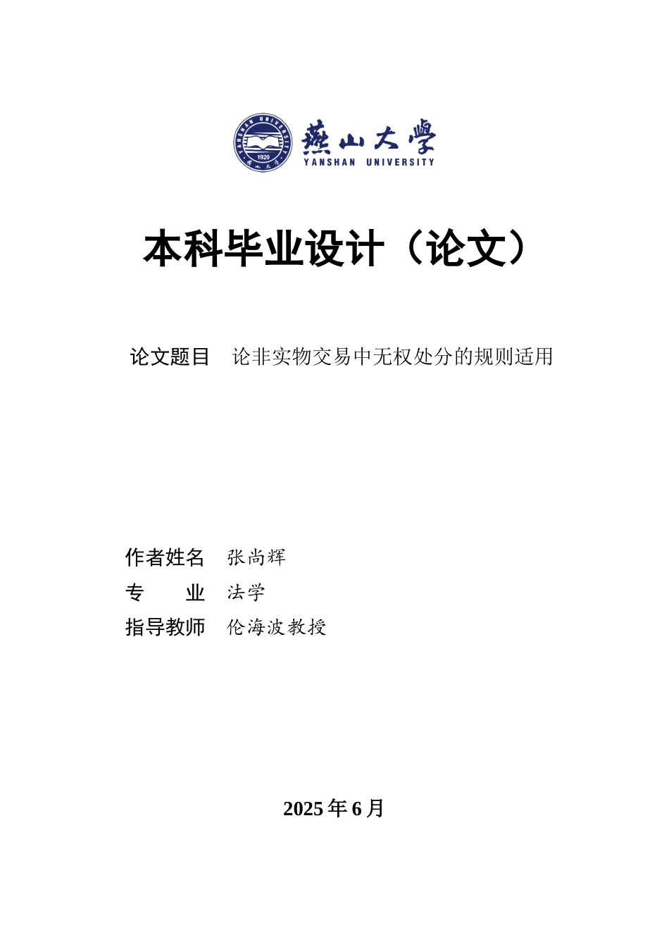 25年WP法学 论非实物交易中无权处分的规则适用21.08-AI0.4-约16064字符.docx_第1页
