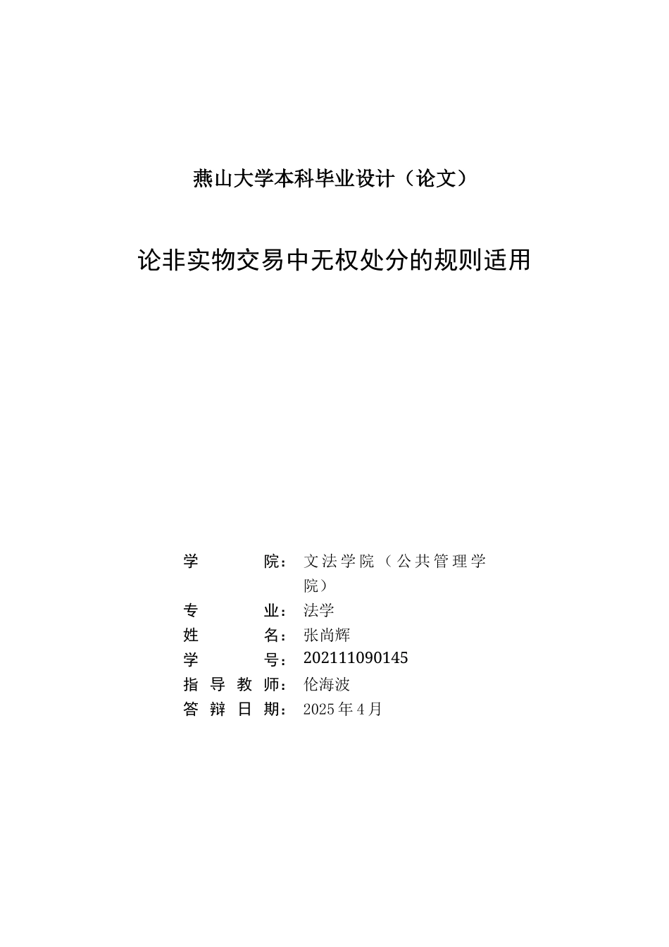 25年WP法学 论非实物交易中无权处分的规则适用21.08-AI0.4-约16064字符.docx_第3页