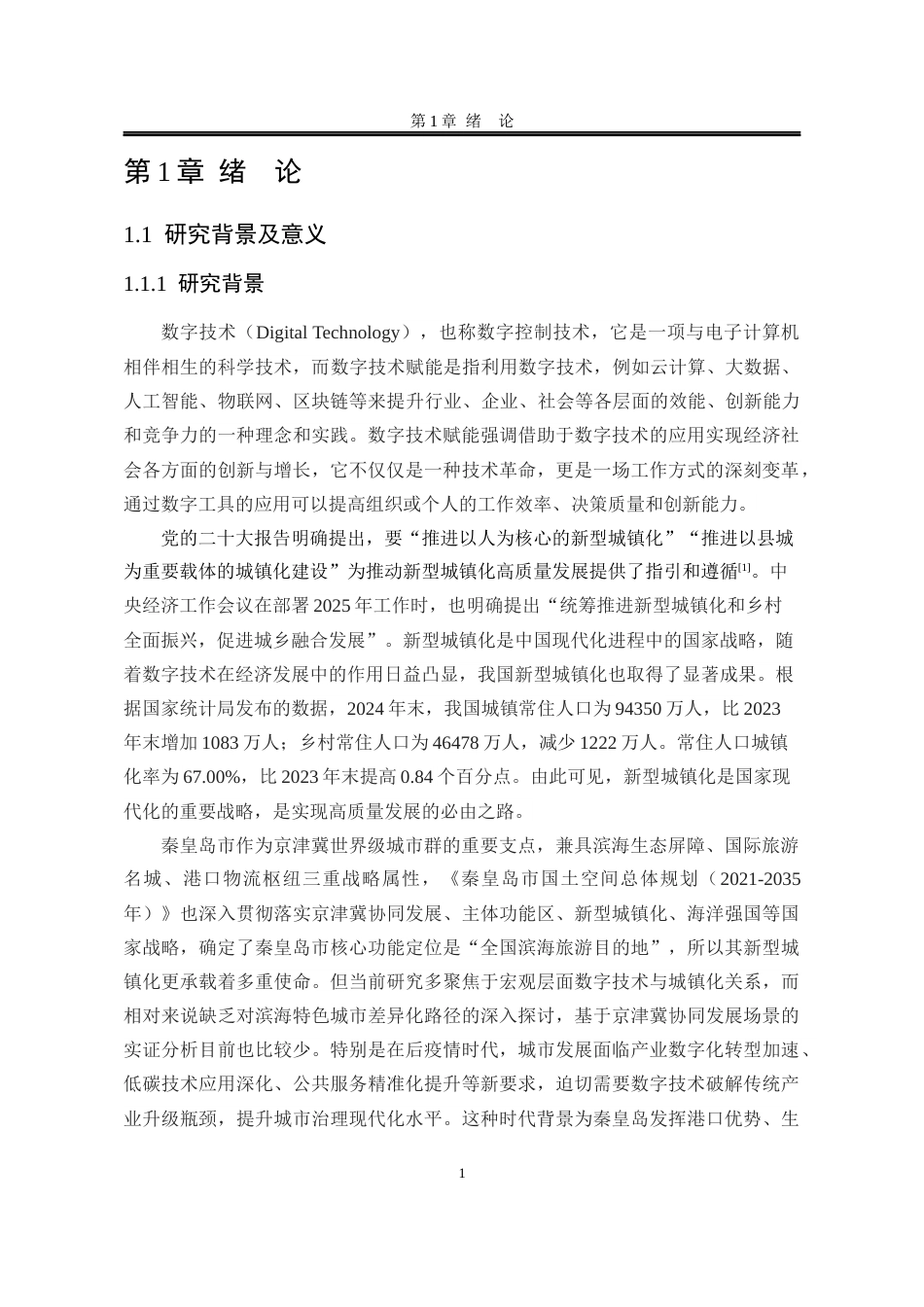 25年WP行政管理 数字技术赋能秦皇岛市新型城镇化建设的对策研究18.97-AI11.91-约24682字符.docx_第10页