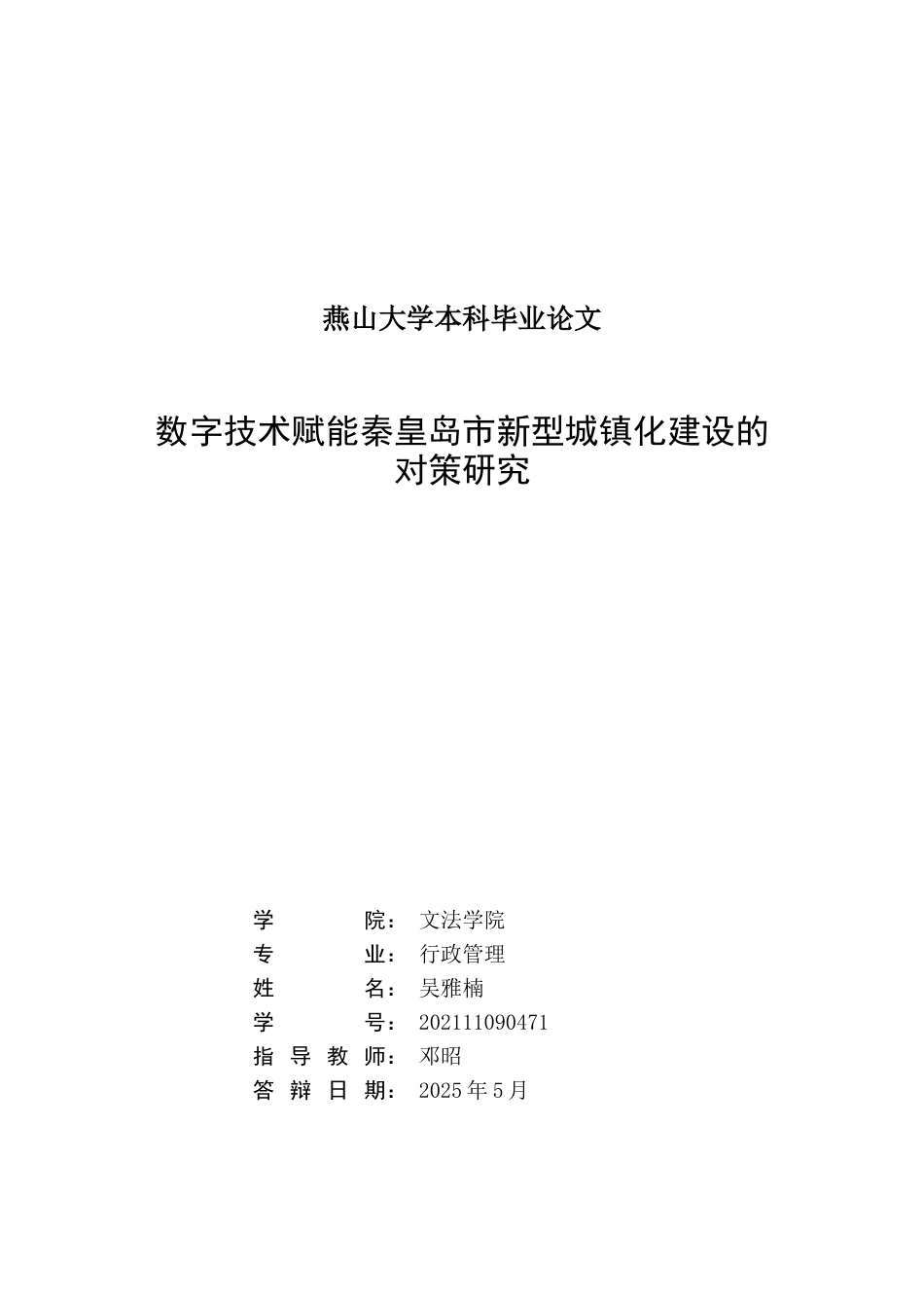 25年WP行政管理 数字技术赋能秦皇岛市新型城镇化建设的对策研究18.97-AI11.91-约24682字符.docx_第2页