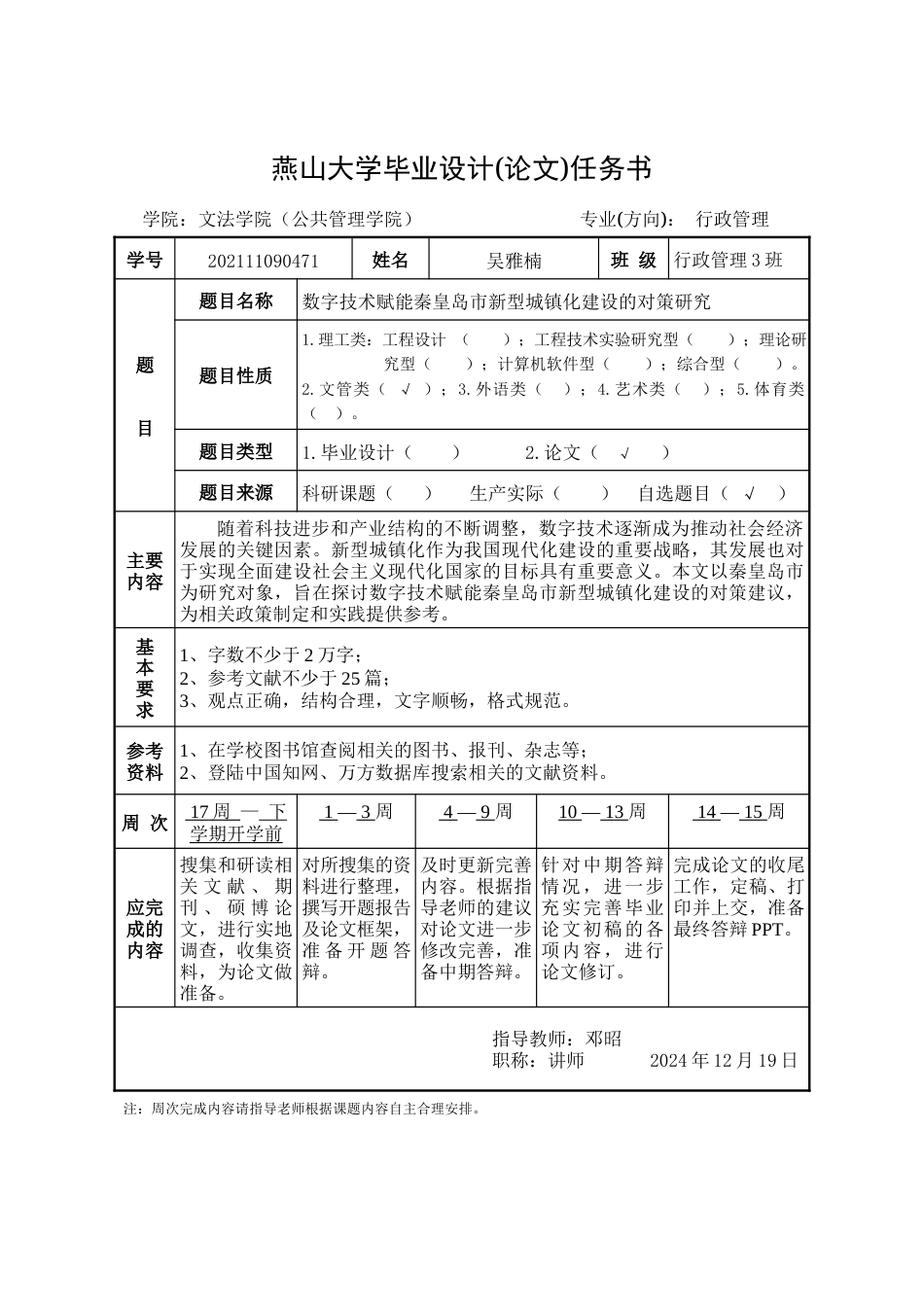 25年WP行政管理 数字技术赋能秦皇岛市新型城镇化建设的对策研究18.97-AI11.91-约24682字符.docx_第5页