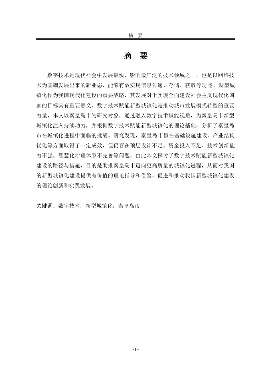 25年WP行政管理 数字技术赋能秦皇岛市新型城镇化建设的对策研究18.97-AI11.91-约24682字符.docx_第6页