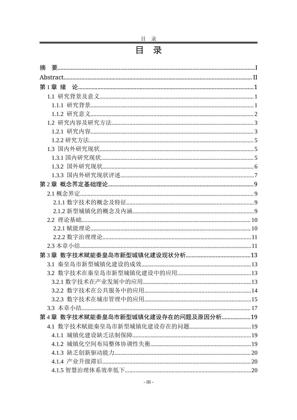 25年WP行政管理 数字技术赋能秦皇岛市新型城镇化建设的对策研究18.97-AI11.91-约24682字符.docx_第8页