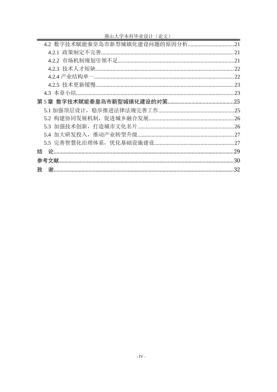 25年WP行政管理 数字技术赋能秦皇岛市新型城镇化建设的对策研究18.97-AI11.91-约24682字符.docx_第9页