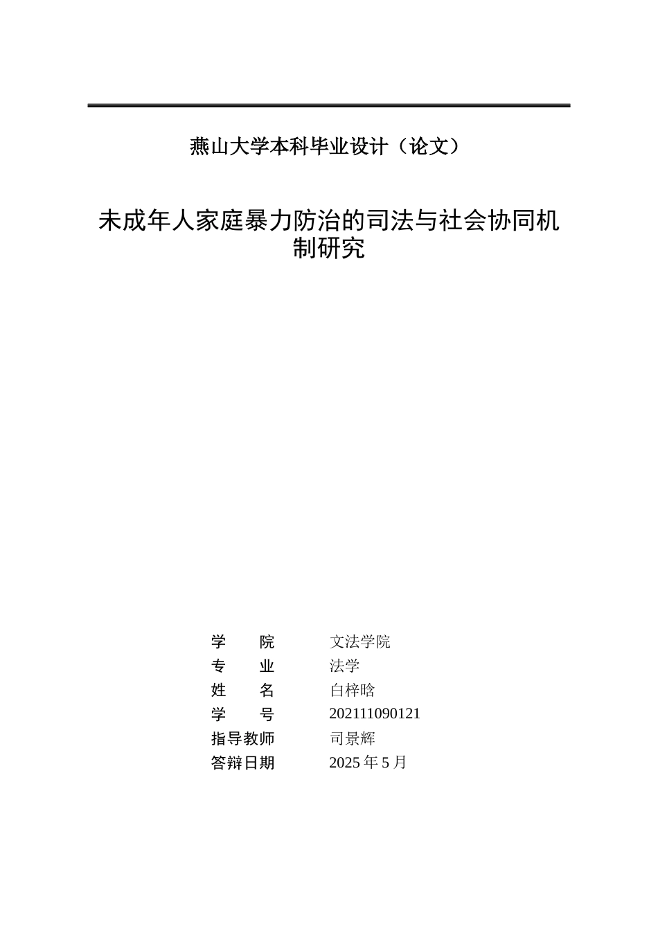 25年WP法学 未成年人家庭暴力防治的司法与社会协同机制研究6.63-AI13.13-约19776字符.docx_第2页