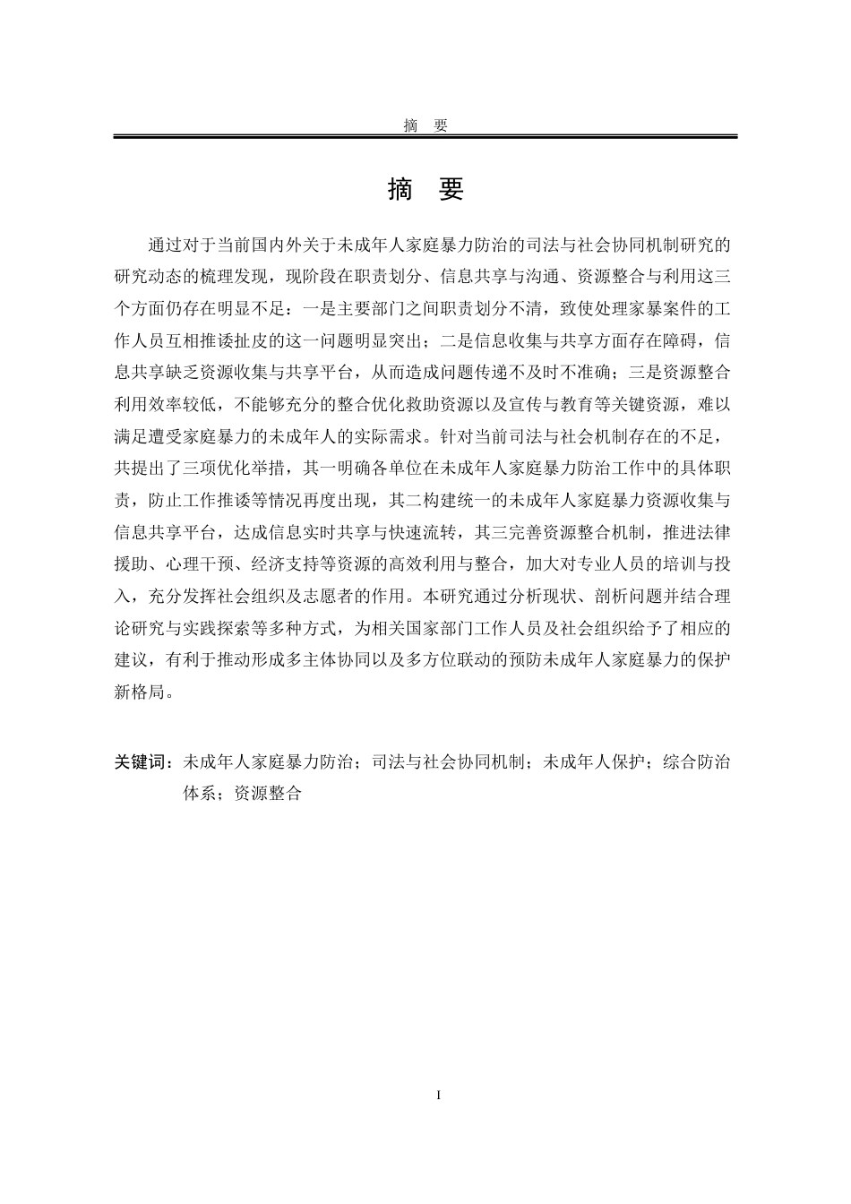 25年WP法学 未成年人家庭暴力防治的司法与社会协同机制研究6.63-AI13.13-约19776字符.docx_第4页