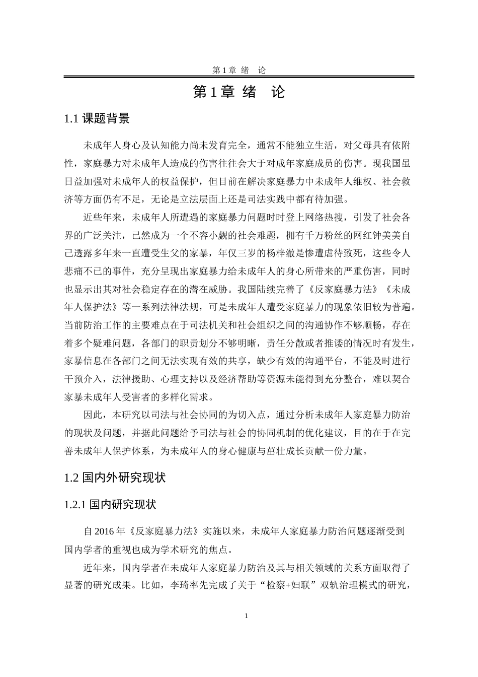 25年WP法学 未成年人家庭暴力防治的司法与社会协同机制研究6.63-AI13.13-约19776字符.docx_第9页
