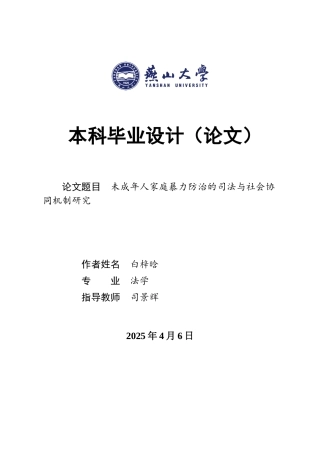 25年WP法学 未成年人家庭暴力防治的司法与社会协同机制研究6.63-AI13.13-约19776字符.docx