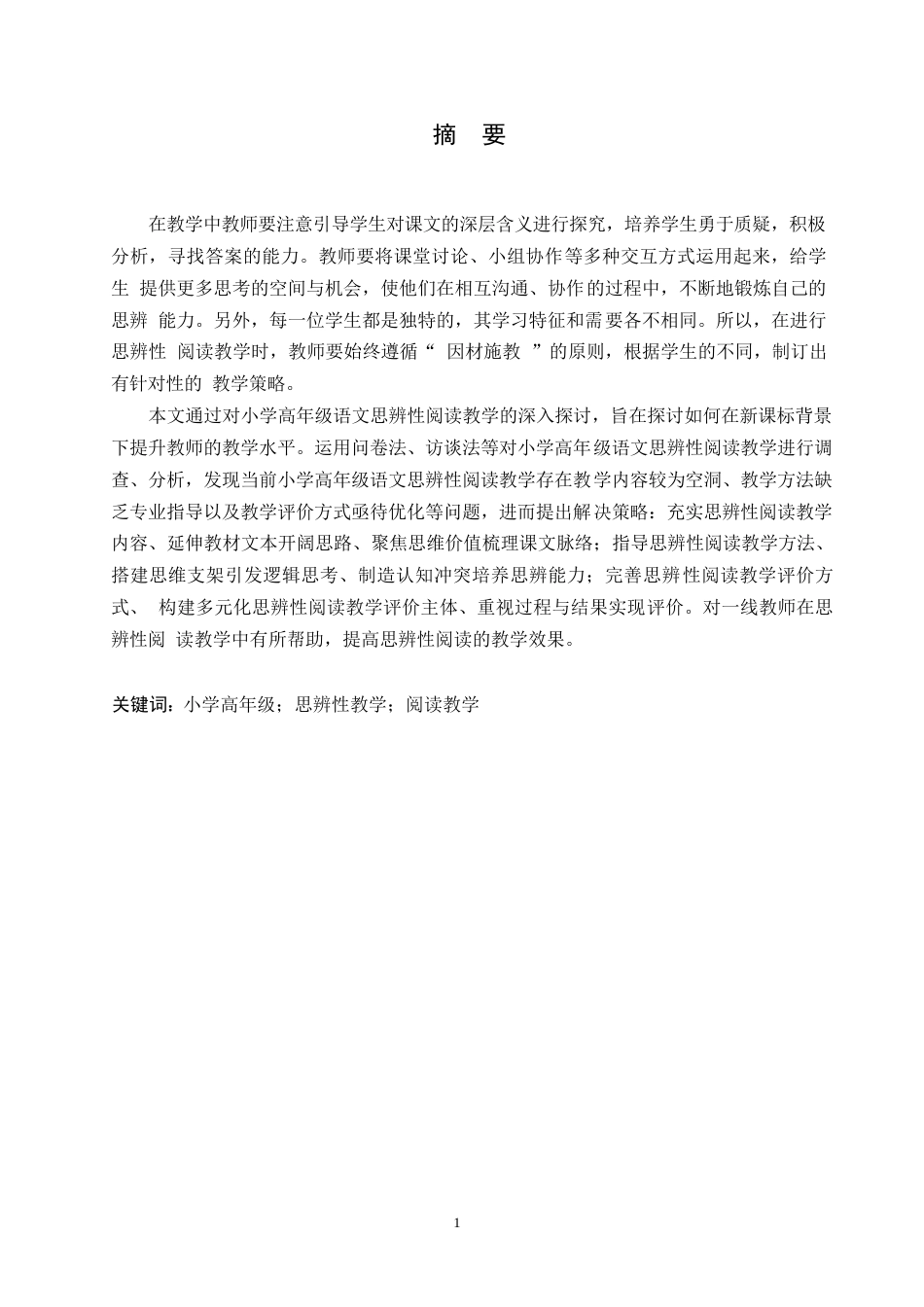 25年WP小学教育-小学高年级语文思辨性阅读教学中存在的问题及对策-14.190-13360.docx_第1页