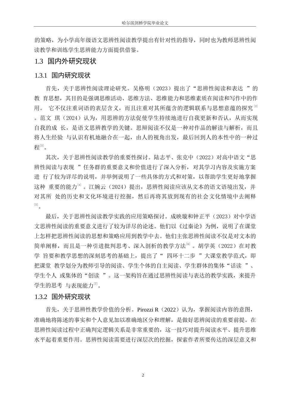 25年WP小学教育-小学高年级语文思辨性阅读教学中存在的问题及对策-14.190-13360.docx_第6页