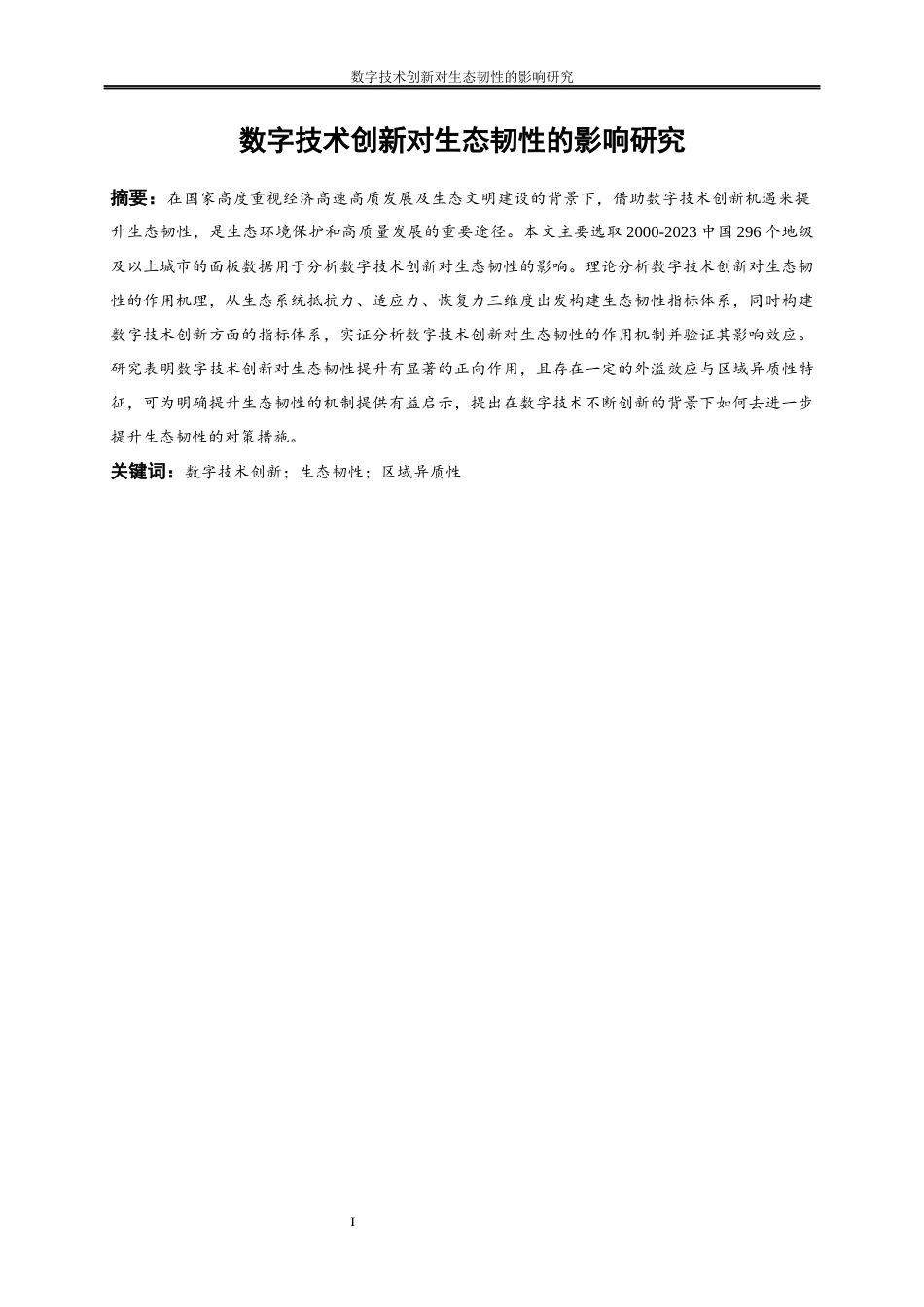 25年WP经济学-数字技术创新对生态韧性的影响研究22.860-22779.docx_第2页