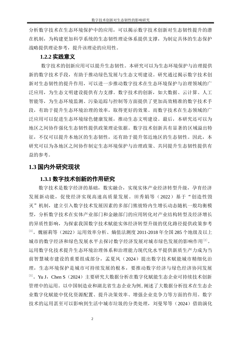25年WP经济学-数字技术创新对生态韧性的影响研究22.860-22779.docx_第5页