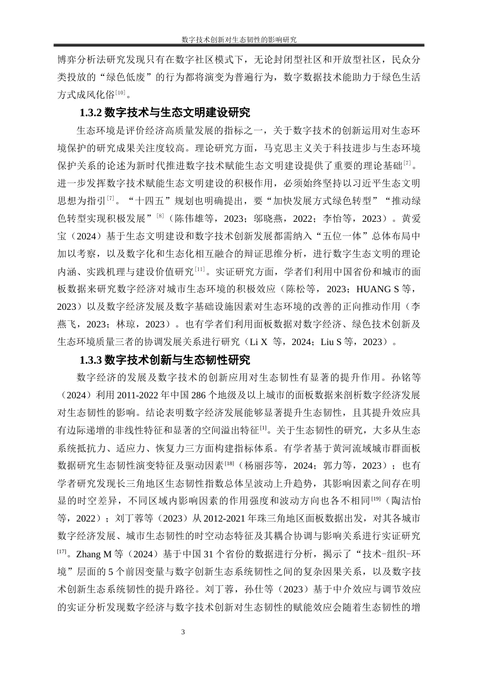 25年WP经济学-数字技术创新对生态韧性的影响研究22.860-22779.docx_第6页