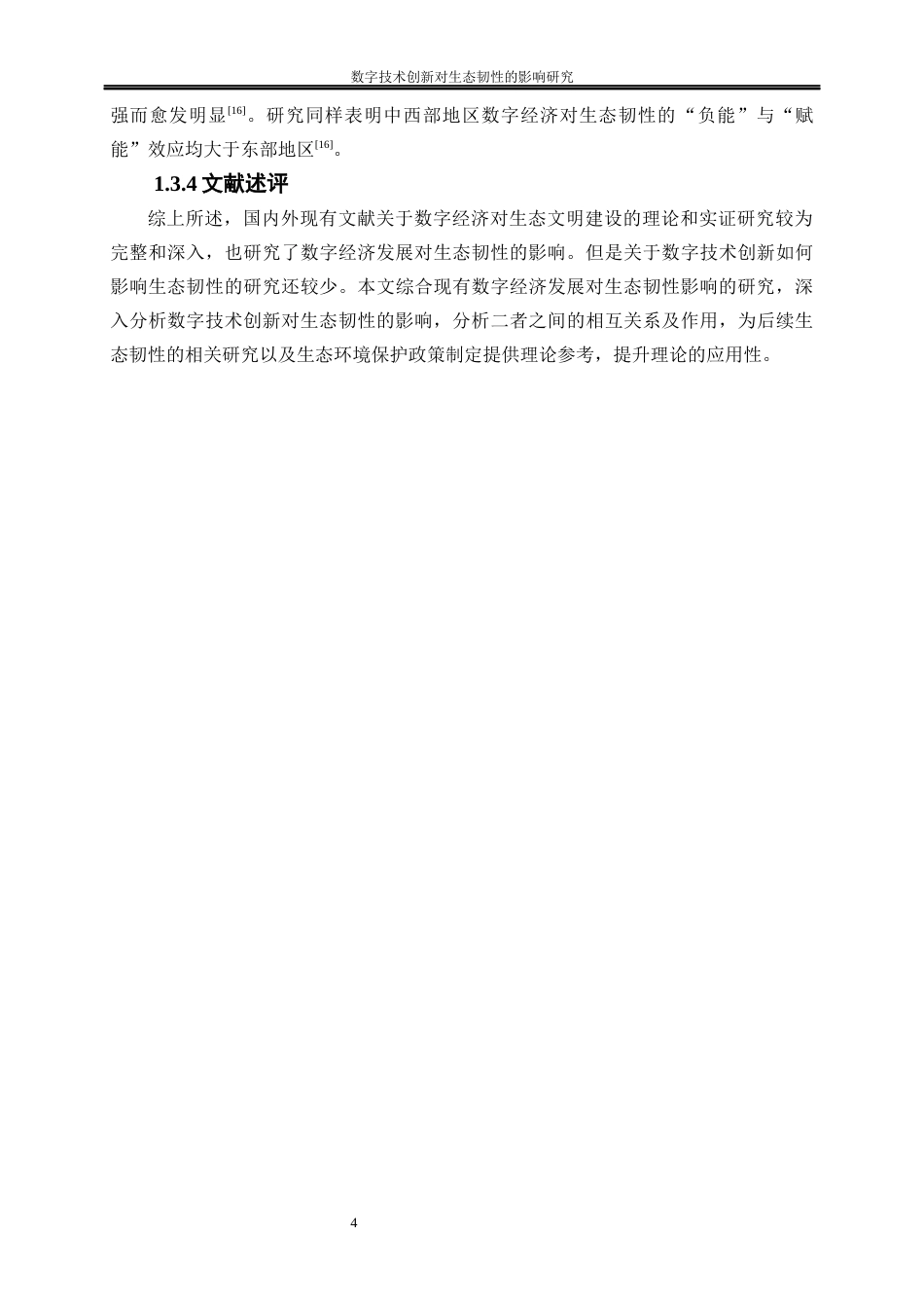 25年WP经济学-数字技术创新对生态韧性的影响研究22.860-22779.docx_第7页
