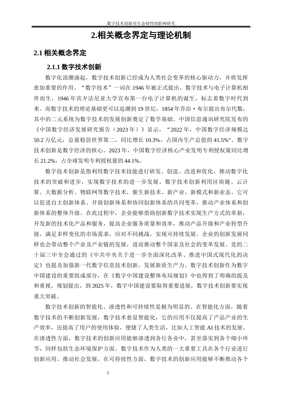 25年WP经济学-数字技术创新对生态韧性的影响研究22.860-22779.docx_第8页