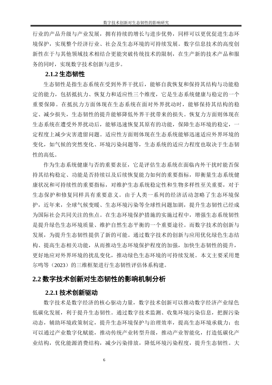 25年WP经济学-数字技术创新对生态韧性的影响研究22.860-22779.docx_第9页