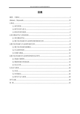 25年WP经济学-数字技术创新对生态韧性的影响研究22.860-22779.docx