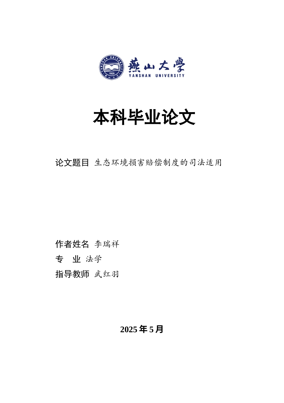 25年WP法学 生态环境损害赔偿制度的司法适用4.0-AI3.14-约26804字符.doc_第1页