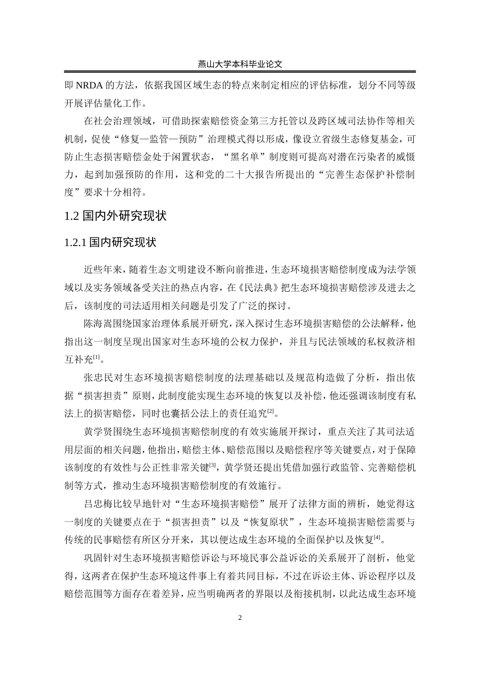 25年WP法学 生态环境损害赔偿制度的司法适用4.0-AI3.14-约26804字符.doc_第10页