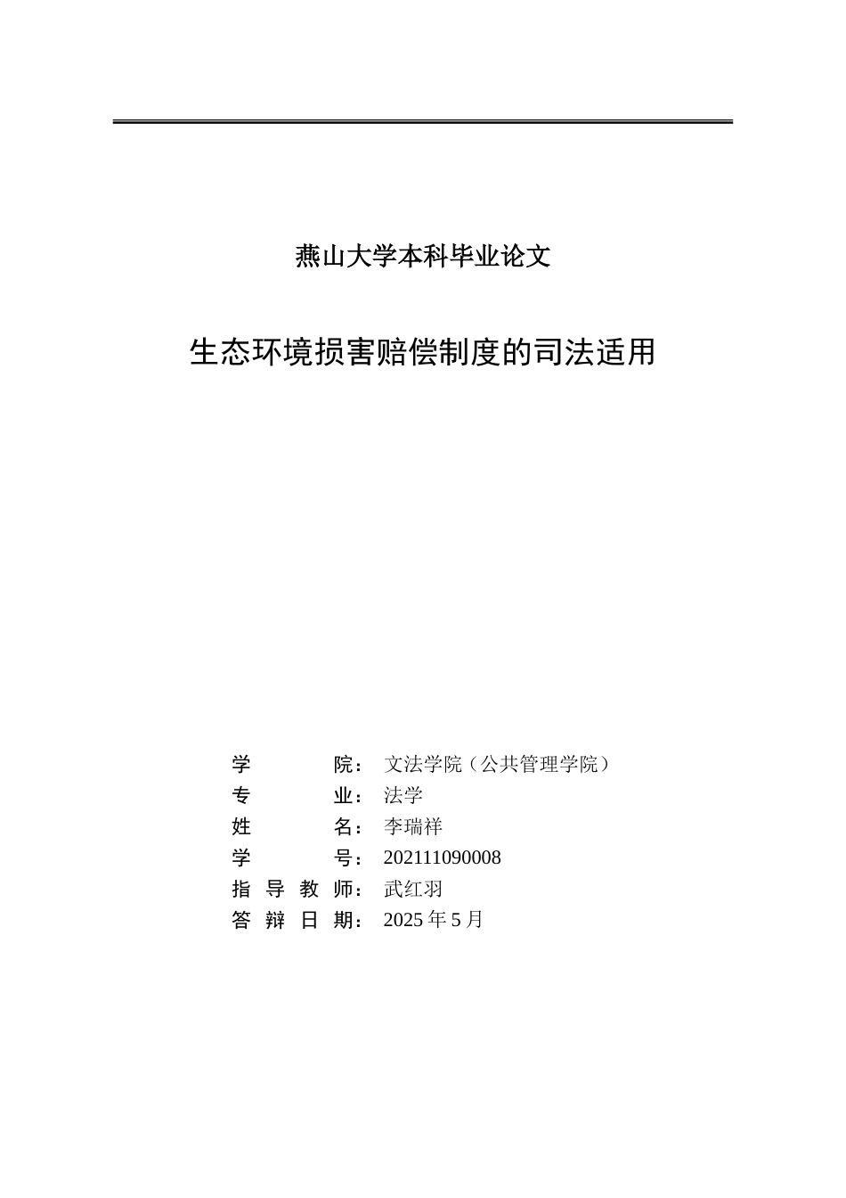 25年WP法学 生态环境损害赔偿制度的司法适用4.0-AI3.14-约26804字符.doc_第2页