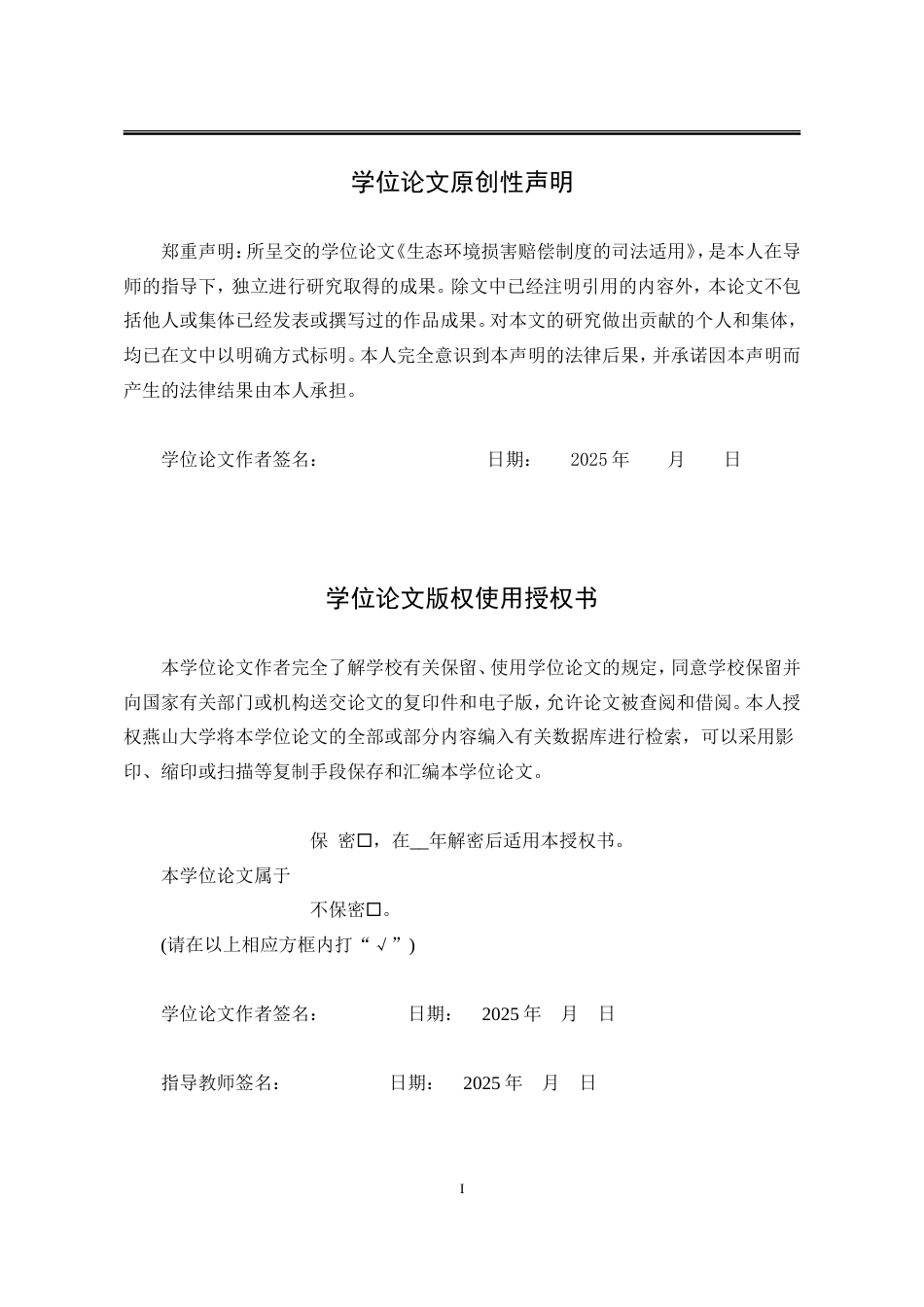 25年WP法学 生态环境损害赔偿制度的司法适用4.0-AI3.14-约26804字符.doc_第3页