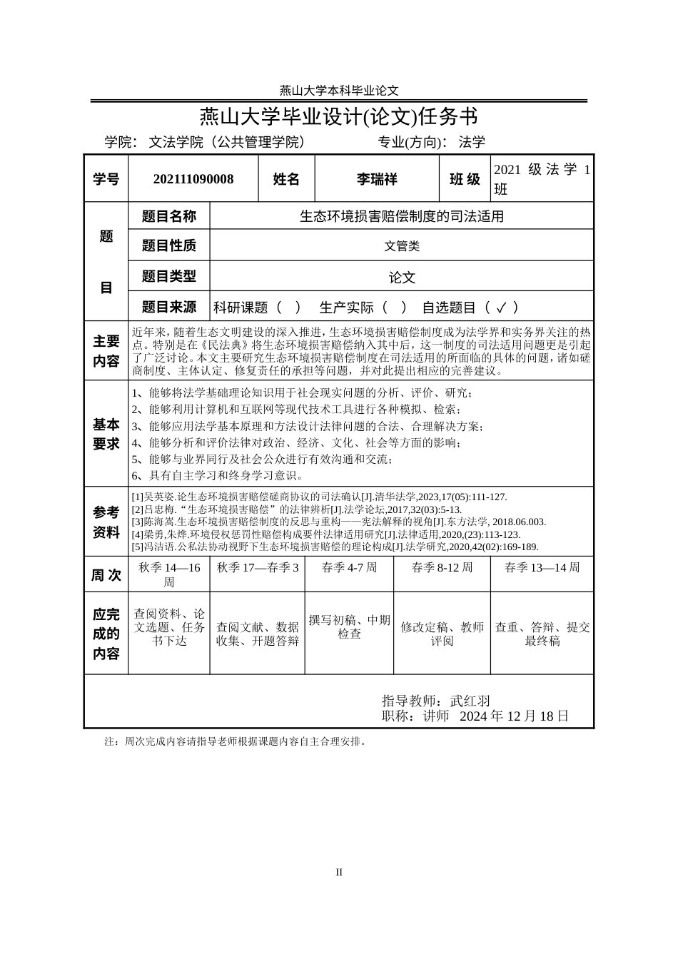 25年WP法学 生态环境损害赔偿制度的司法适用4.0-AI3.14-约26804字符.doc_第4页