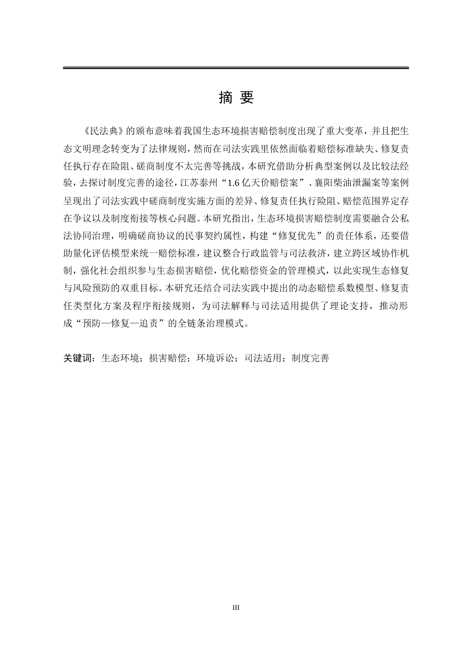 25年WP法学 生态环境损害赔偿制度的司法适用4.0-AI3.14-约26804字符.doc_第5页
