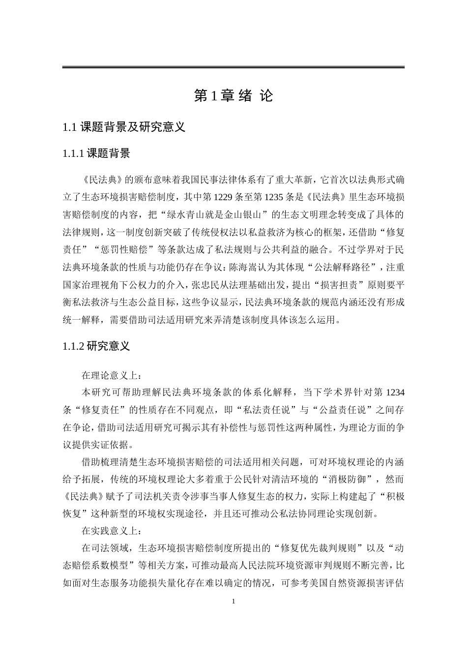 25年WP法学 生态环境损害赔偿制度的司法适用4.0-AI3.14-约26804字符.doc_第9页