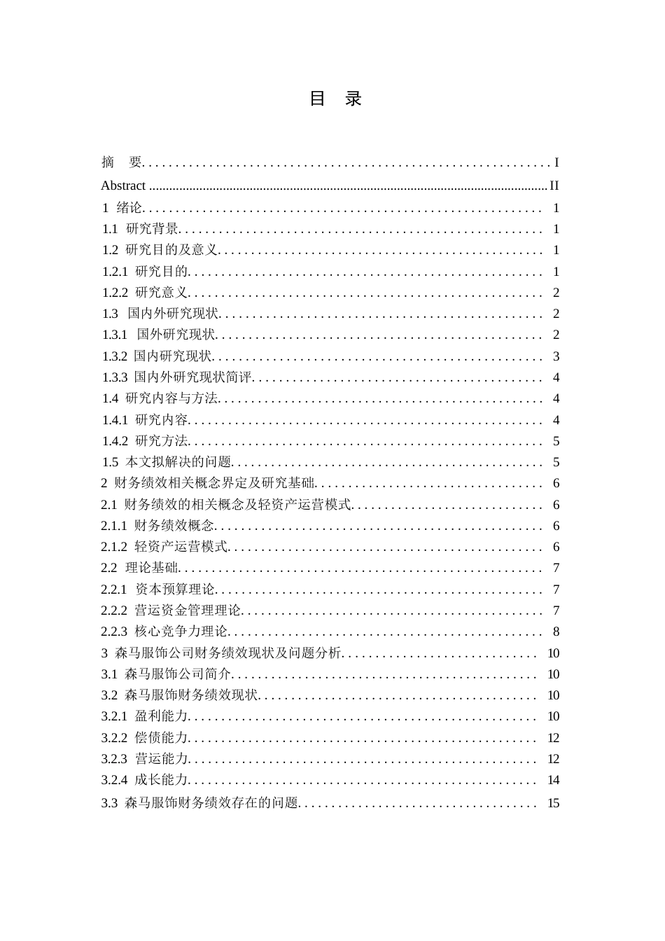 25年WP浙江森马服饰公司财务绩效分析0-16129.docx_第4页