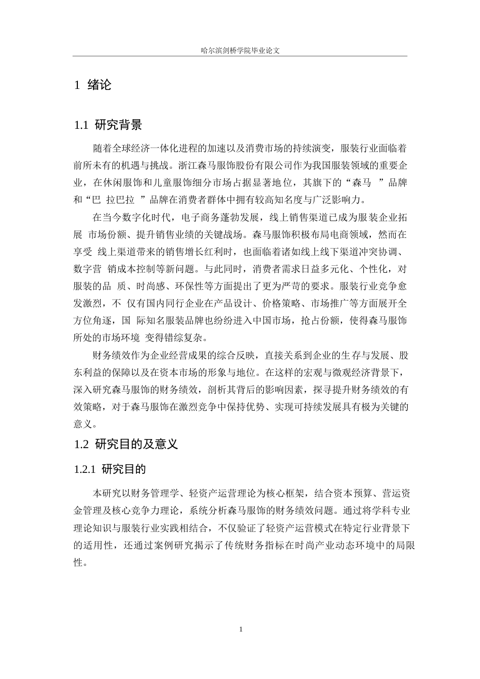 25年WP浙江森马服饰公司财务绩效分析0-16129.docx_第6页