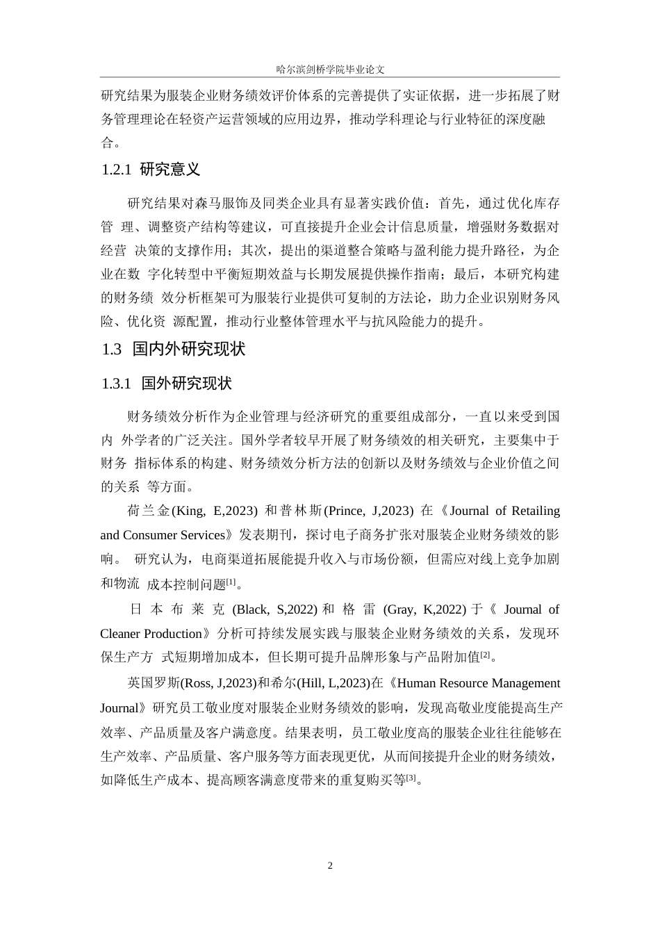 25年WP浙江森马服饰公司财务绩效分析0-16129.docx_第7页