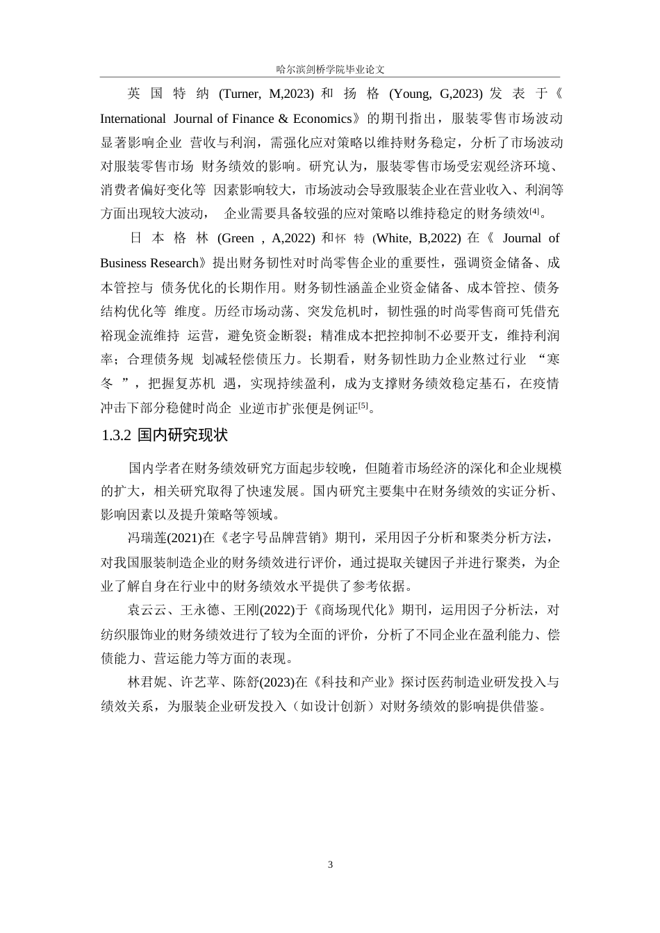 25年WP浙江森马服饰公司财务绩效分析0-16129.docx_第8页