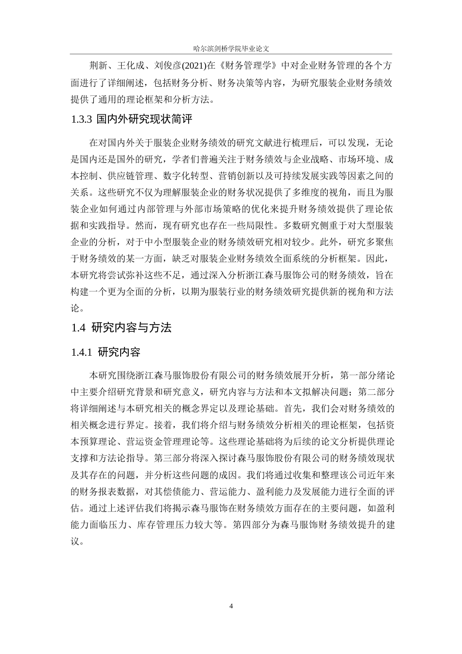 25年WP浙江森马服饰公司财务绩效分析0-16129.docx_第9页