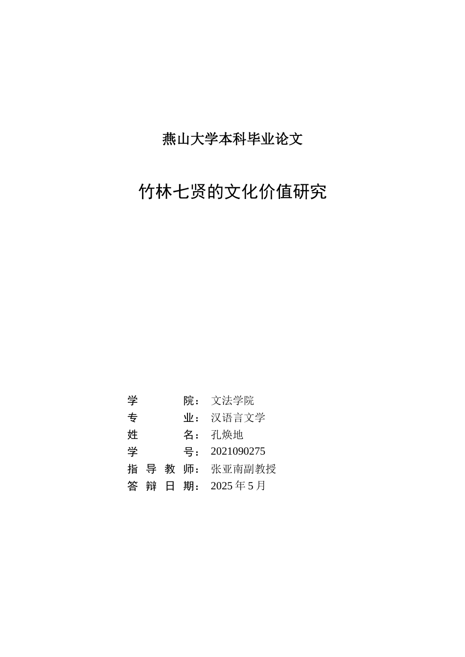 25年WP汉语言文学 竹林七贤的文化价值研究2.21-AI10.06-约14512字符.doc_第3页