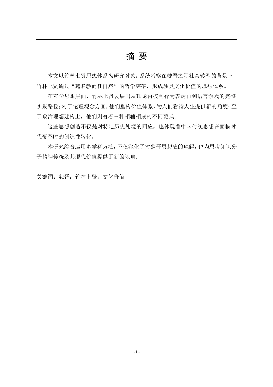 25年WP汉语言文学 竹林七贤的文化价值研究2.21-AI10.06-约14512字符.doc_第7页