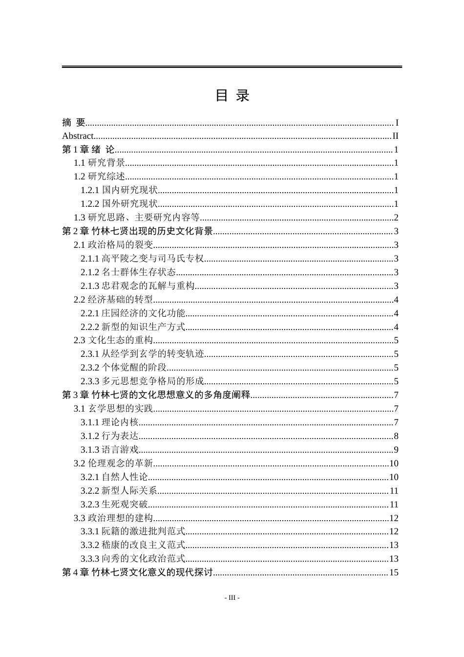 25年WP汉语言文学 竹林七贤的文化价值研究2.21-AI10.06-约14512字符.doc_第9页