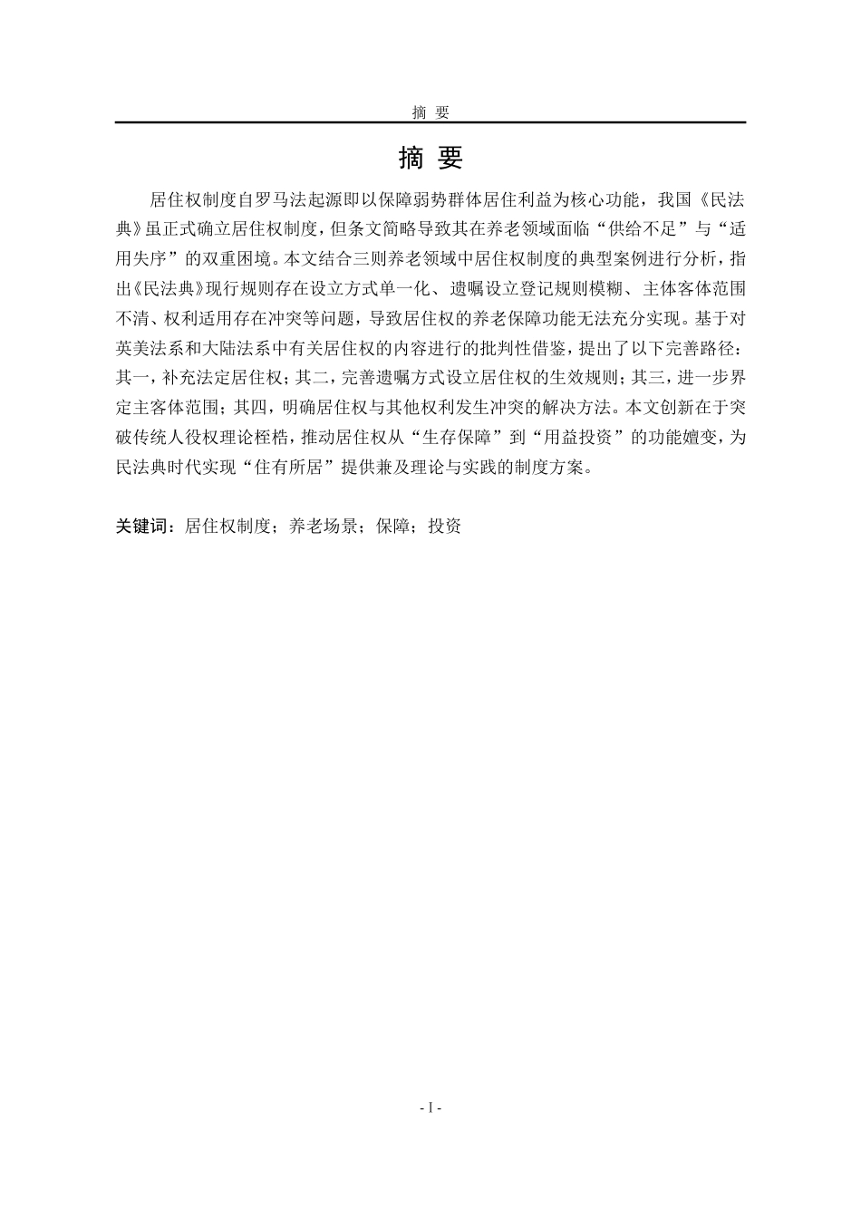 25年WP法学 《民法典》视域下居住权制度完善研究20.52-AI7.33-约21942字符.doc_第4页