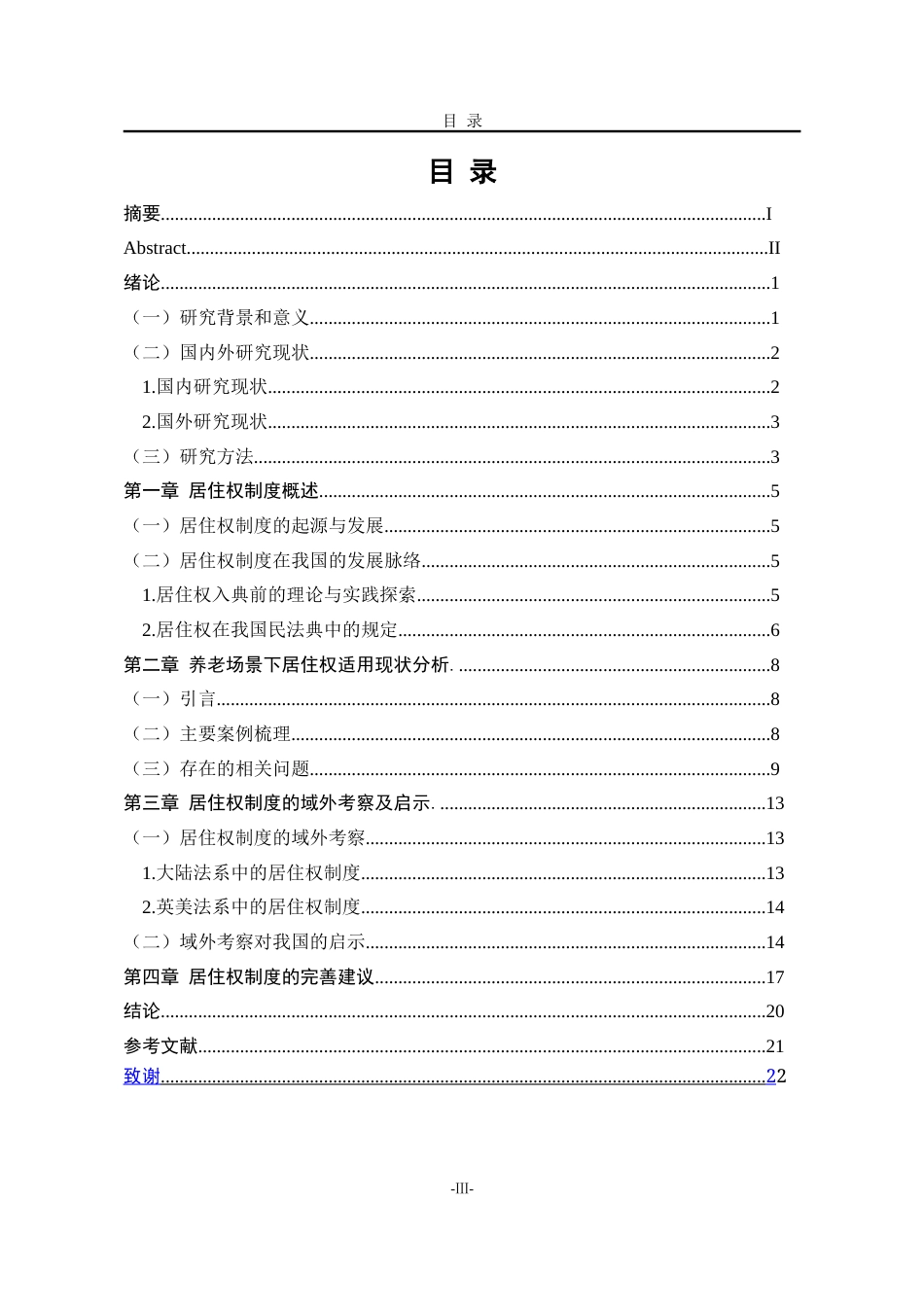 25年WP法学 《民法典》视域下居住权制度完善研究20.52-AI7.33-约21942字符.doc_第6页