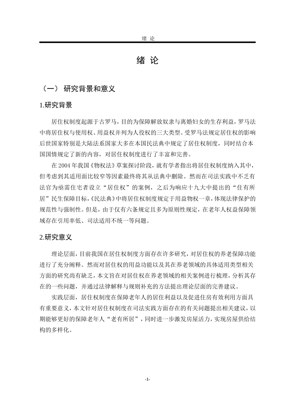 25年WP法学 《民法典》视域下居住权制度完善研究20.52-AI7.33-约21942字符.doc_第7页