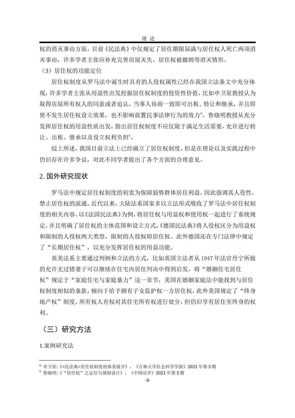 25年WP法学 《民法典》视域下居住权制度完善研究20.52-AI7.33-约21942字符.doc_第9页