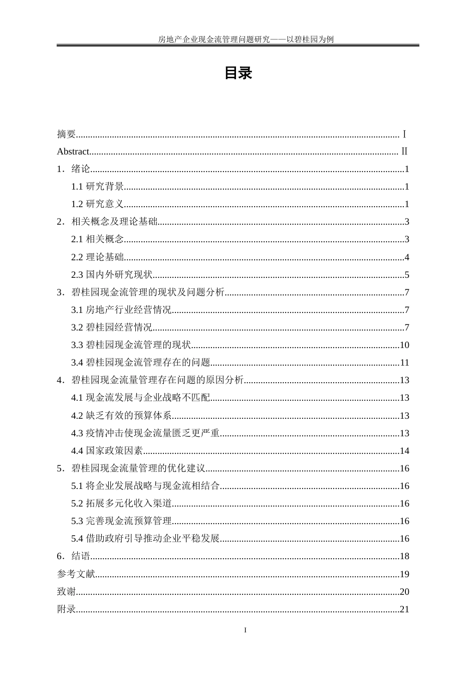 25年WP会计学-房地产企业现金流管理研究——以碧桂园为例29.430-14353.doc_第1页