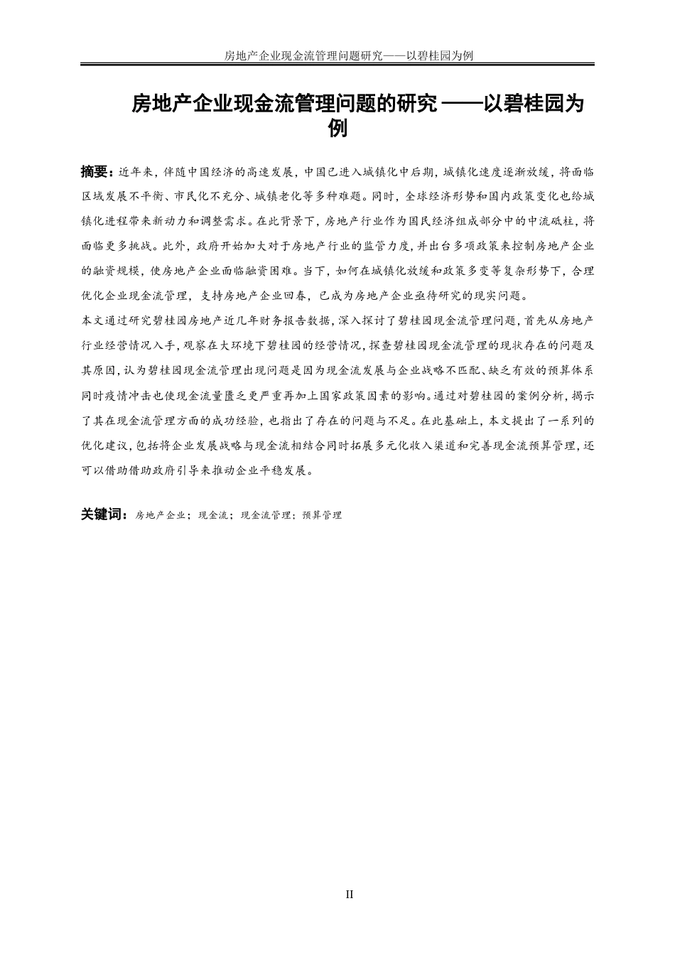25年WP会计学-房地产企业现金流管理研究——以碧桂园为例29.430-14353.doc_第2页