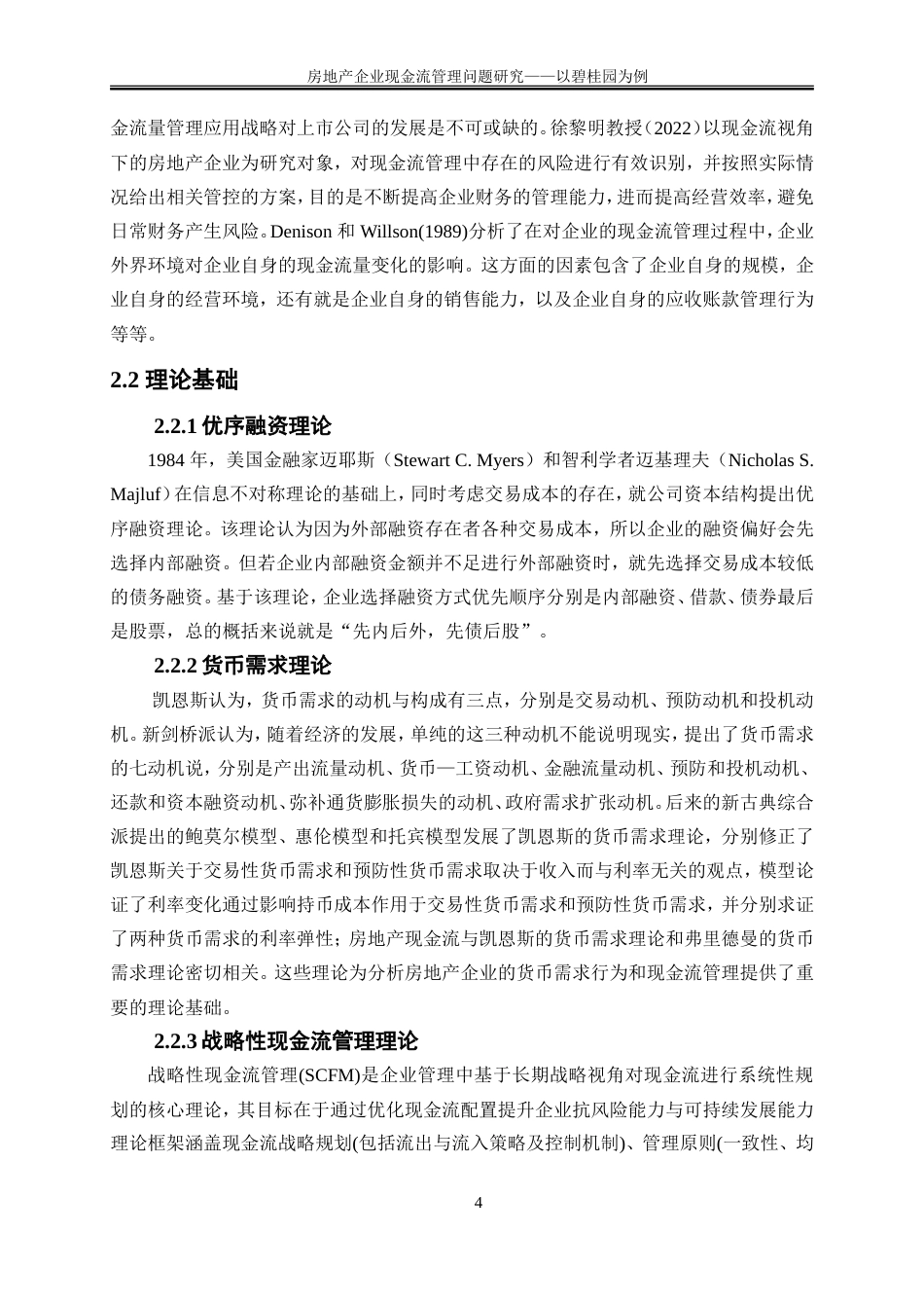 25年WP会计学-房地产企业现金流管理研究——以碧桂园为例29.430-14353.doc_第7页