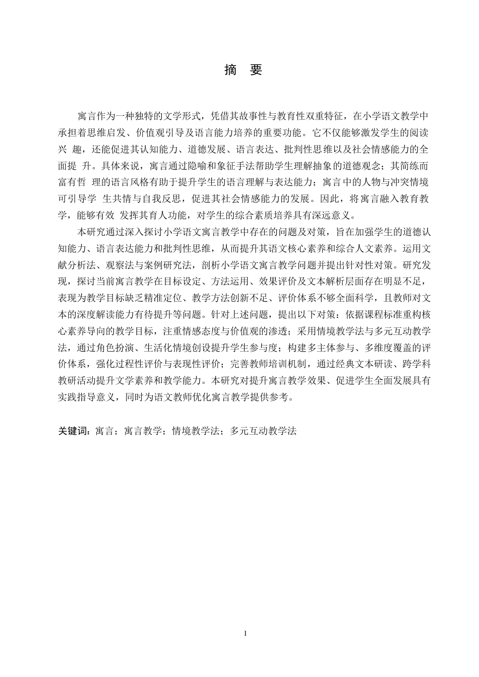 25年WP小学教育-小学语文寓言教学中存在的问题及对策-23.20-12835.docx_第1页